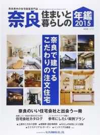 奈良　住まいと暮らしの年鑑2015